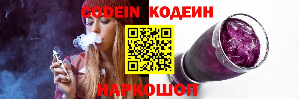 Кодеин Purple Drank Луховицы